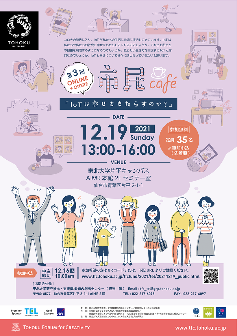 2020年度知のフォーラムテーマプログラム「人の幸せを大切にするIoT社会のデザイン」市民カフェ (12/19開催)