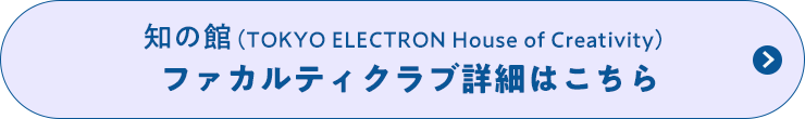知の館ファカルティクラブ詳細はこちら