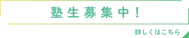 塾生募集中！