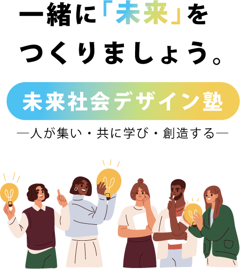 東北大学 知のフォーラム未来社会 デザイン塾<br> — 人が集い・共に学び・創造する —