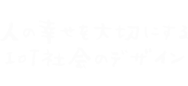 東北大学 知のフォーラム　2020年度 テーマプログラム「人の幸せを大切にするIoT社会のデザイン」企業と大学による協働・共鳴の新しい形を目指して