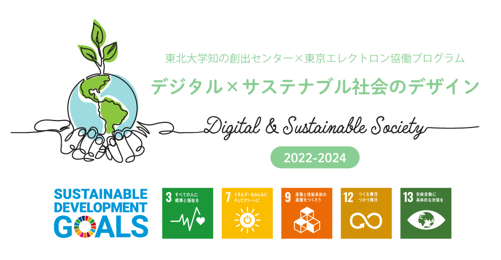 東北大学 知のフォーラム　2020年度 テーマプログラム「人の幸せを大切にするIoT社会のデザイン」企業と大学による協働・共鳴の新しい形を目指して