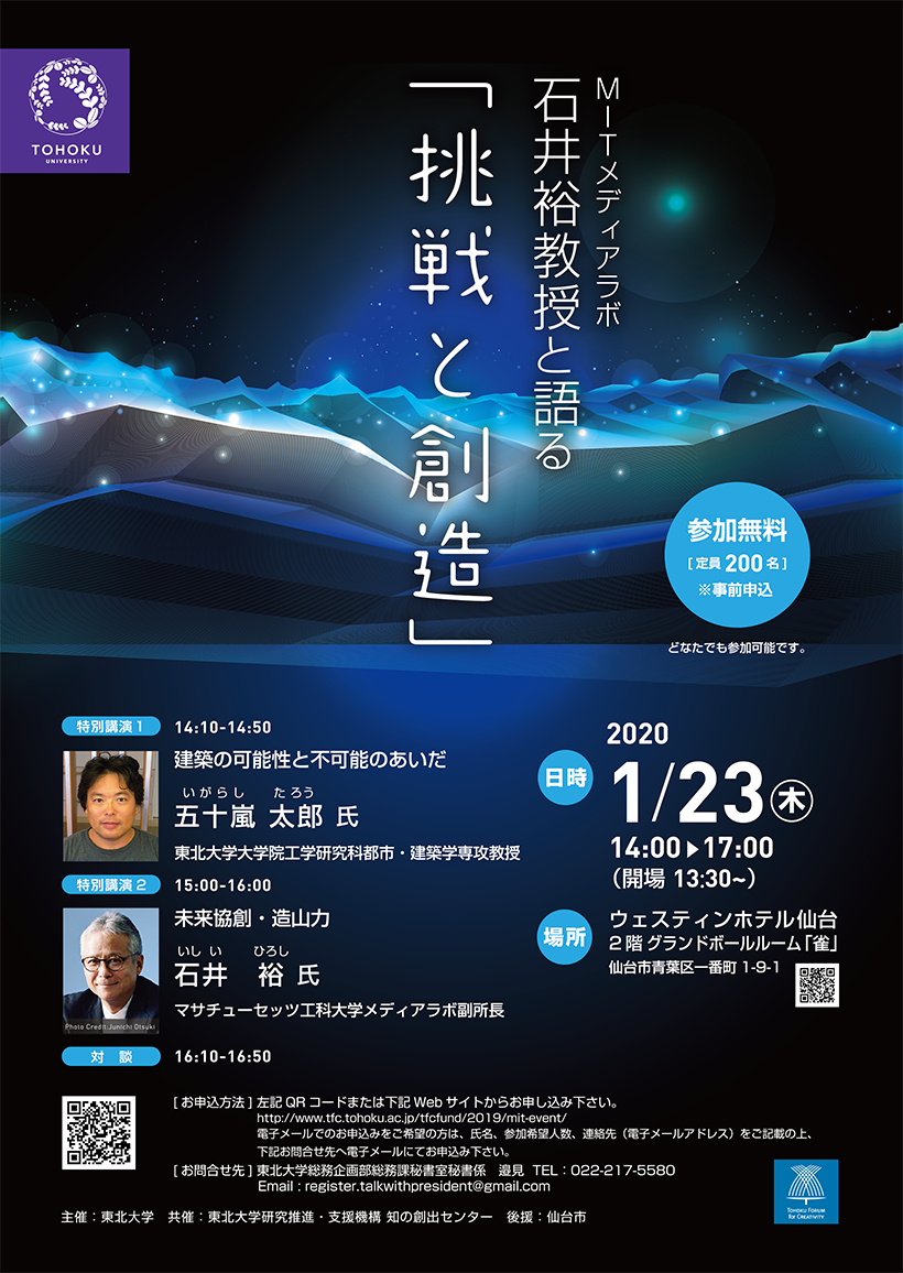 石井裕教授と語る「挑戦と創造」