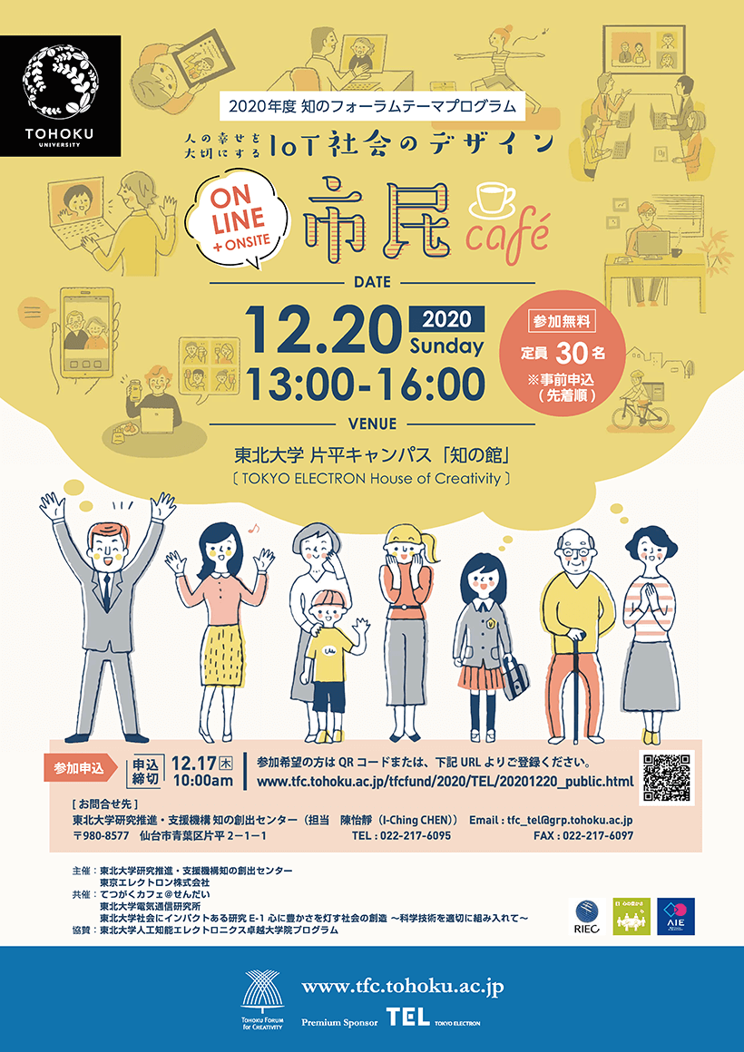 2020年度知のフォーラムテーマプログラム「人の幸せを大切にするIoT社会のデザイン」市民カフェ (12/20開催)
