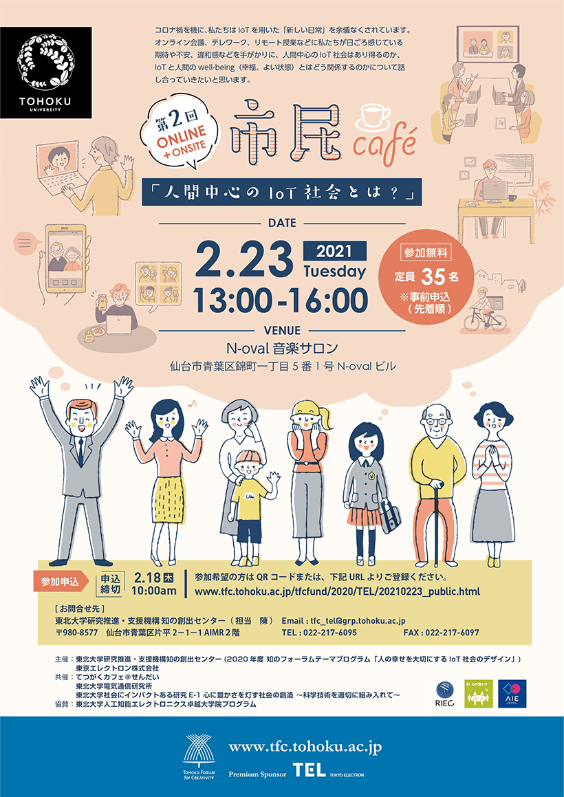 2020年度知のフォーラムテーマプログラム「人の幸せを大切にするIoT社会のデザイン」市民カフェ (2/23開催)