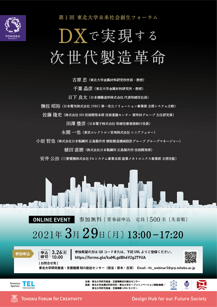 第1回 東北大学未来社会創生フォーラム「DXで実現する次世代製造革命」(3/29開催) | TFCフレンド