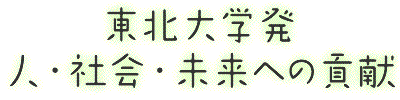東北大学発人・社会・未来への貢献