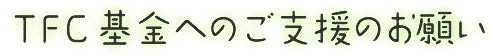 TFC基金へのご支援のお願い